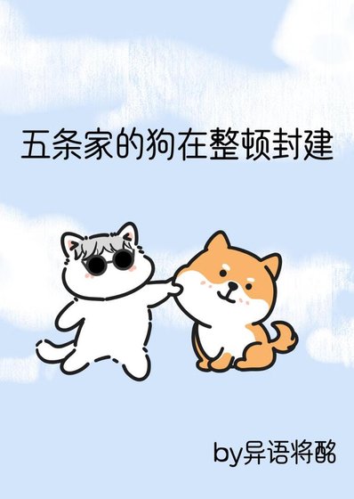 《(咒术同人)五条家的狗在整顿封建》