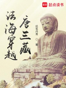 《法海穿越唐三藏》
