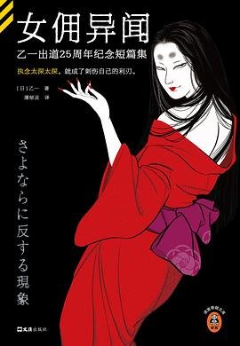 女傭異聞:乙一齣道25週年紀念短篇集(出書版)