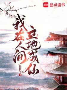 《我在人间立地成仙》