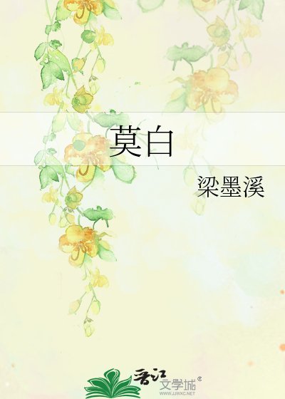 (⊙o,
短篇
更新时间:2025-10-08T01:26:03
![《莫白》