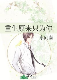 重生原来只为你