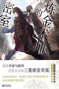 炼金术师的密室(出书版)