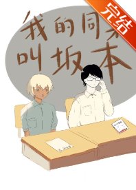 《(综漫同人)在下坂本,降谷同学有何贵干?》