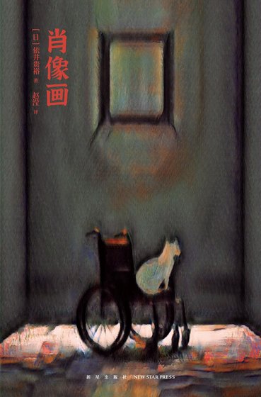 《肖像画(出书版)》