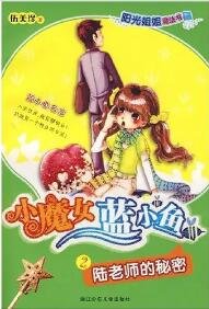 《小魔女蓝小鱼2陆老师的秘密》