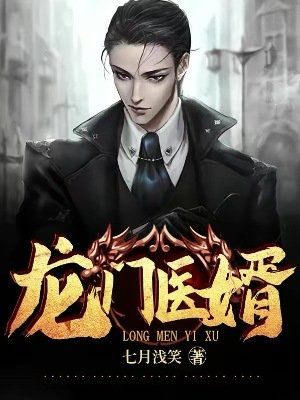 龍門醫婿