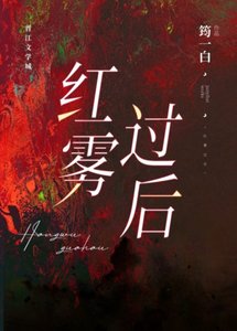 《红雾过后》