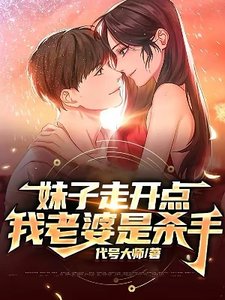 《妹子走开点,我老婆是杀手》