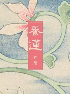 《养莲》