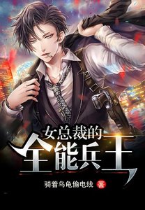 《女总裁的全能兵王》