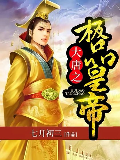 《大唐之极品皇帝》