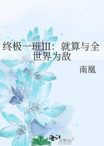 《终极一班Ⅲ:就算与全世界为敌》