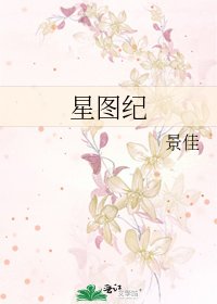 《星图纪》