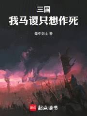 《三国:我马谡只想作死》
