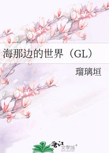 《海那边的世界(GL)》