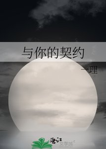 《与你的契约》