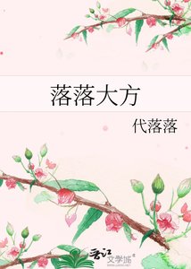 《落落大方》