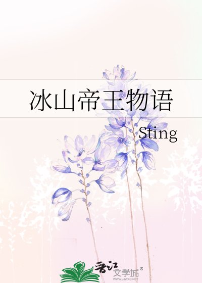 《冰山帝王物语》