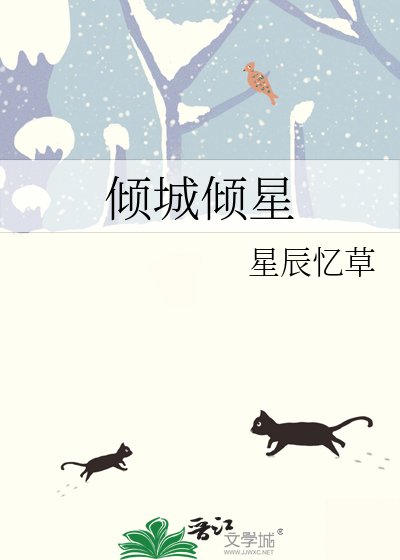 《倾城倾星》