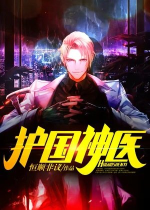 護國神醫