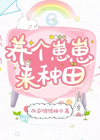 養個崽崽來種田（古穿今）