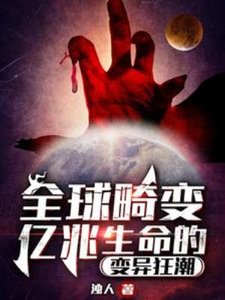 《全球畸变:亿兆生命的变异狂潮》