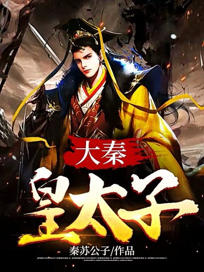 《大秦皇太子》
