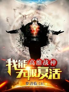 《高維戰神:我能無限復活》