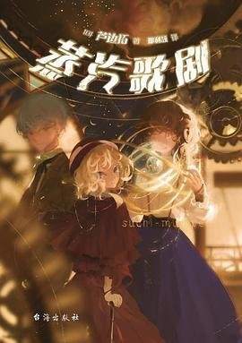《蒸汽歌剧(出书版)》