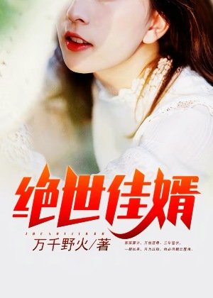《绝世佳婿》