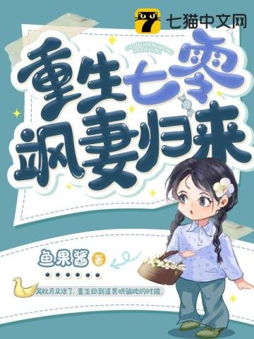 《重生七零飒妻归来》