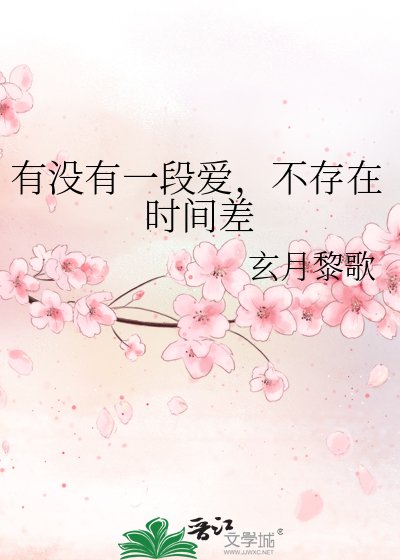 《有没有一段爱,不存在时间差》