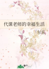 《代课老师的幸福生活》
