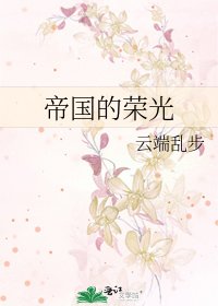 《帝国的荣光》