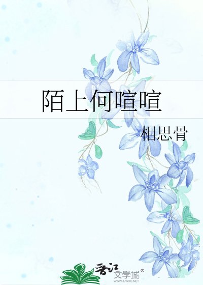 《陌上何喧喧》