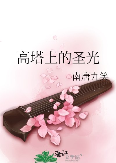 《高塔上的圣光》