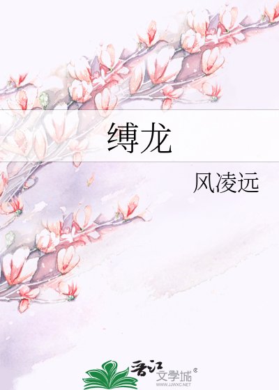 《缚龙》
