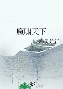 《魔啸天下》