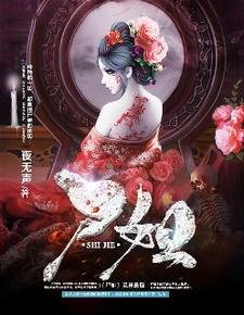 《尸姐姐/尸姐》