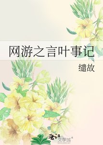 《网游之言叶事记》