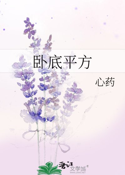 《卧底平方》