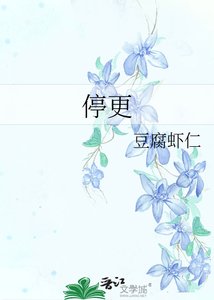 《停更》