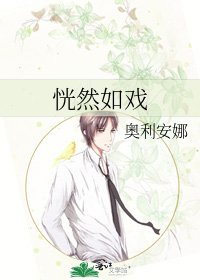 《恍然如戏》
