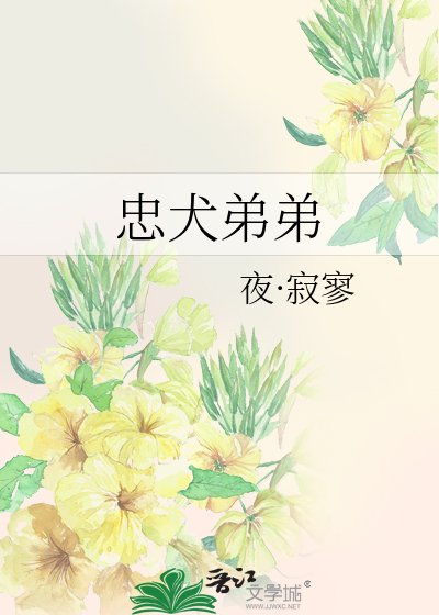 《忠犬弟弟》