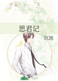 《思君记》