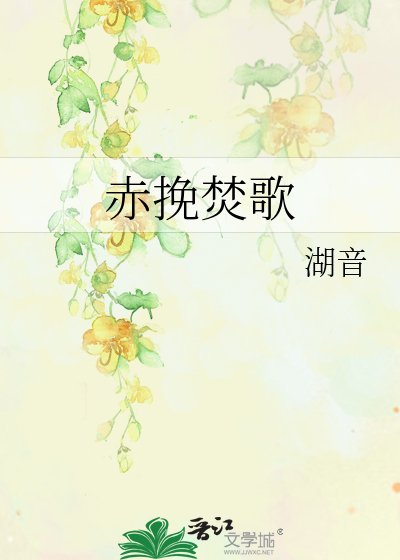《赤挽焚歌》