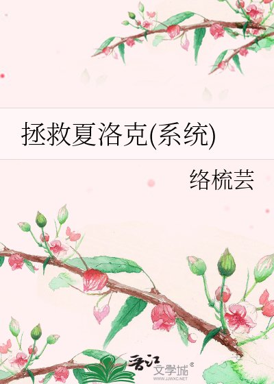 《拯救夏洛克(系统)》