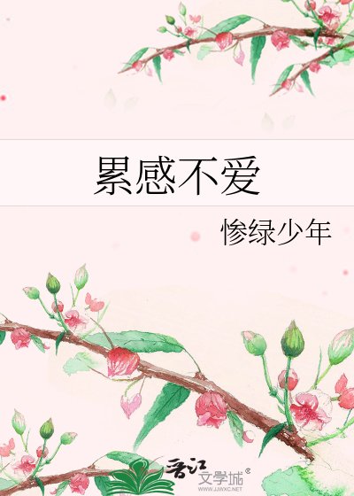 《累感不爱》