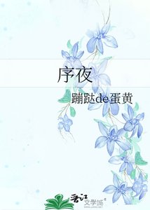 《序夜》